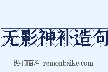 无影神补造句是什么意思的图片